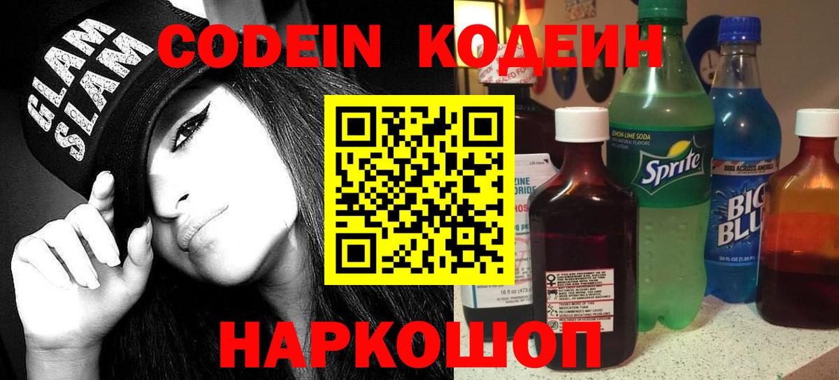Кодеин Purple Drank Кумертау